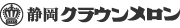静岡クラウンメロン